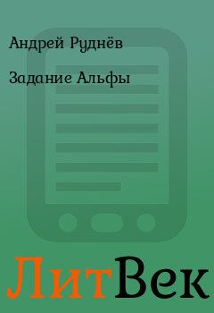 Книга - Задание Альфы. Андрей Руднёв - читать в Литвек