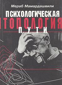 Обложка книги - Психологическая топология пути - Мераб Константинович Мамардашвили