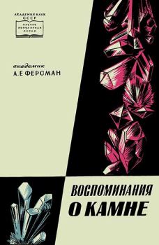Книга - Воспоминания о камне. Александр Евгеньевич Ферсман - читать в Литвек