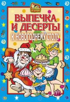 Обложка книги - Выпечка и десерты к новогоднему столу - Оксана Онисимова
