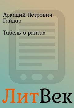 Обложка книги - Табель о рангах - Аркадий Петрович Гайдар