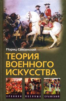 Обложка книги - Теория военного искусства (сборник) - Мориц Саксонский