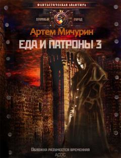 Обложка книги - Еда и патроны 3 - Артём Александрович Мичурин
