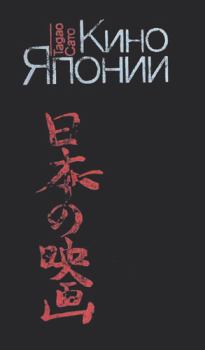 Обложка книги - Кино Японии - Тадао Сато