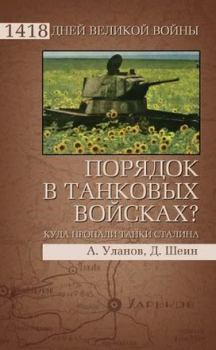 Обложка книги - Порядок в танковых войсках? Куда пропали танки Сталина - Андрей Уланов