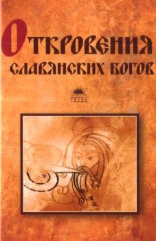 Обложка книги - Откровения славянских богов - Тимур Иванович Прозоров