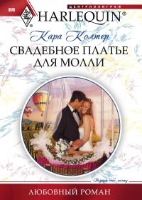 Обложка книги - Свадебное платье для Молли - Кара Колтер
