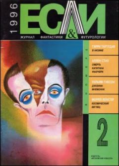 Обложка книги - «Если», 1996 № 02 - Леонид Викторович Кудрявцев