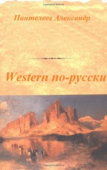 Книга - Western по-русски. Александр Сергеевич Пантелеев - читать в Литвек