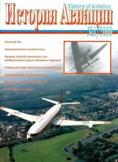 Обложка книги - История авиации 2000 01 -  Журнал «История авиации»
