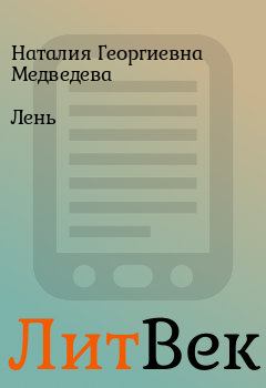 Книга - Лень. Наталия Георгиевна Медведева - прочитать в Литвек