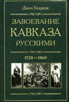 Книга - Завоевание Кавказа русскими. 1720-1860. Джон Баддели - читать в Литвек
