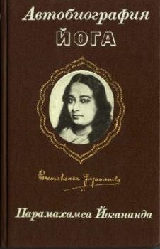 Книга - Автобиография йога. Парамаханса Йогананда - прочитать в Литвек