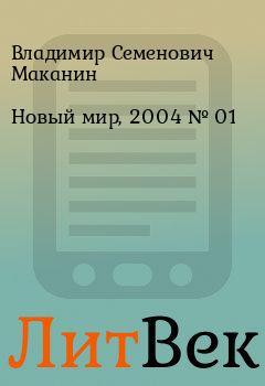 Книга - Новый мир, 2004 № 01. Владимир Семенович Маканин - читать в ЛитВек