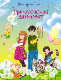 Обложка книги - Приключения домовят - Дмитрий Емец