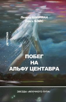 Обложка книги - Побег на Альфу Центавра (сборник) - Леонид Шифман