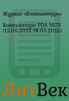 Обложка книги - Компьютерра PDA N173 (12.05.2012-18.05.2012) -  Журнал «Компьютерра»