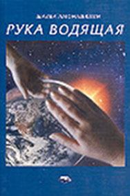 Обложка книги - Рука водящая - Шалва Александрович Амонашвили