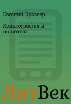 Книга - Криптография и политика. Евгений Кроссер - прочитать в Литвек