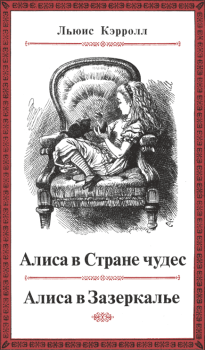 Обложка книги - Приключения Алисы в Стране чудес. - Льюис Кэрролл