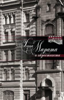 Обложка книги - Улица Марата и окрестности - Дмитрий Юрьевич Шерих