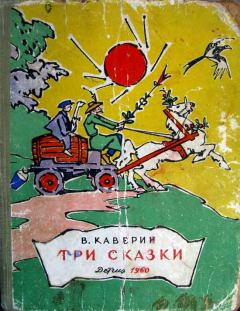 Обложка книги - Три сказки - Вениамин Александрович Каверин