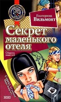 Обложка книги - Секрет маленького отеля - Екатерина Николаевна Вильмонт