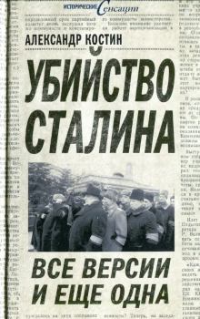 Обложка книги - Убийство Сталина. Все версии и ещё одна - Александр Львович Костин
