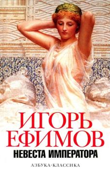 Обложка книги - Невеста императора - Игорь Маркович Ефимов