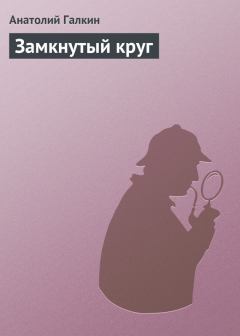 Обложка книги - Замкнутый круг - Анатолий Михайлович Галкин