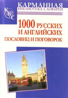 Книга - 1000 русских и английских пословиц и поговорок. Анна Ивановна Григорьевна - читать в ЛитВек