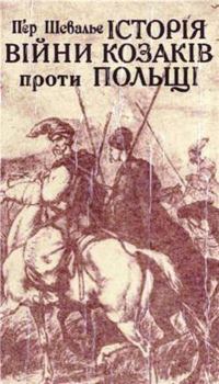 Книга - Історія війни козаків проти Польщі. П`єр Шевальє - прочитать в Литвек