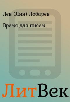 Обложка книги - Время для писем - Лев (Лин) Лобарев