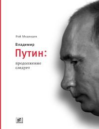 Книга - Владимир Путин. Продолжение следует. Рой Александрович Медведев - прочитать в Литвек