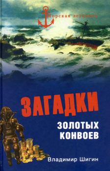 Книга - Загадки золотых конвоев. Владимир Виленович Шигин - читать в Литвек