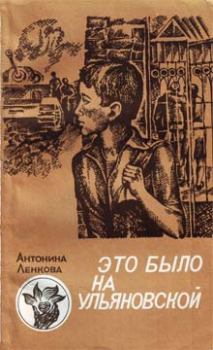 Обложка книги - Это было на Ульяновской - Антонина Ленкова