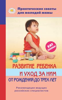 Книга - Развитие ребенка и уход за ним от рождения до трех лет. Валерия Вячеславовна Фадеева - читать в Литвек