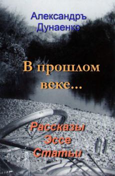 Книга - В прошлом веке…. Александръ Дунаенко - читать в ЛитВек