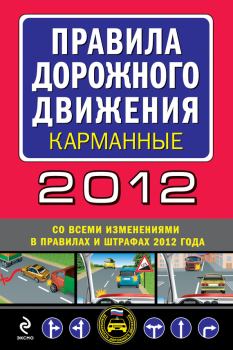 Обложка книги - Правила дорожного движения 2012 (карманные) (со всеми изменениями в правилах и штрафах 2012 года), (с иллюстрациями в тексте) -  Сборник