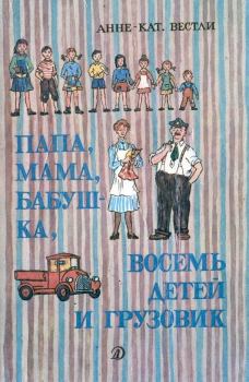 Обложка книги - Папа, мама, бабушка и восемь детей в лесу - Анне-Катрина Вестли