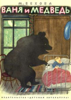 Обложка книги - Ваня и медведь - Марианна Базильевна Вехова