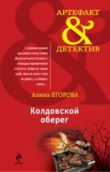 Книга - Колдовской оберег. Алина Егорова - читать в Литвек