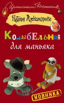 Обложка книги - Колыбельная для маньяка - Наталья Николаевна Александрова