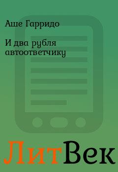 Обложка книги - И два рубля автоответчику - Аше Гарридо
