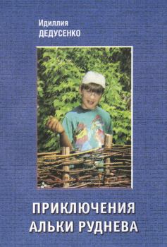 Обложка книги - Приключения Альки Руднева - Идиля Дедусенко