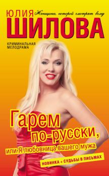 Обложка книги - Гарем по-русски, или Я любовница вашего мужа - Юлия Витальевна Шилова