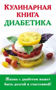 Обложка книги - Кулинарная книга диабетика - Анна Самарьевна Стройкова