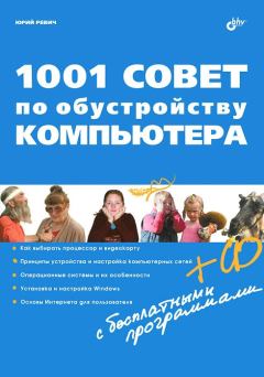 Обложка книги - 1001 совет по обустройству компьютера - Юрий Всеволодович Ревич