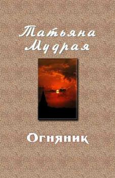 Обложка книги - Огняник - Татьяна Алексеевна Мудрая