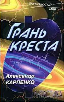 Обложка книги - Грань креста - Александр Карпенко